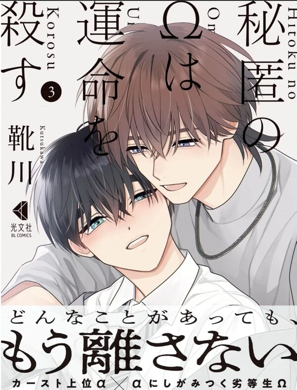 Hitoku no Ω wa unmei o korosu ~ Hodoketa ito o musubi naoshite ~