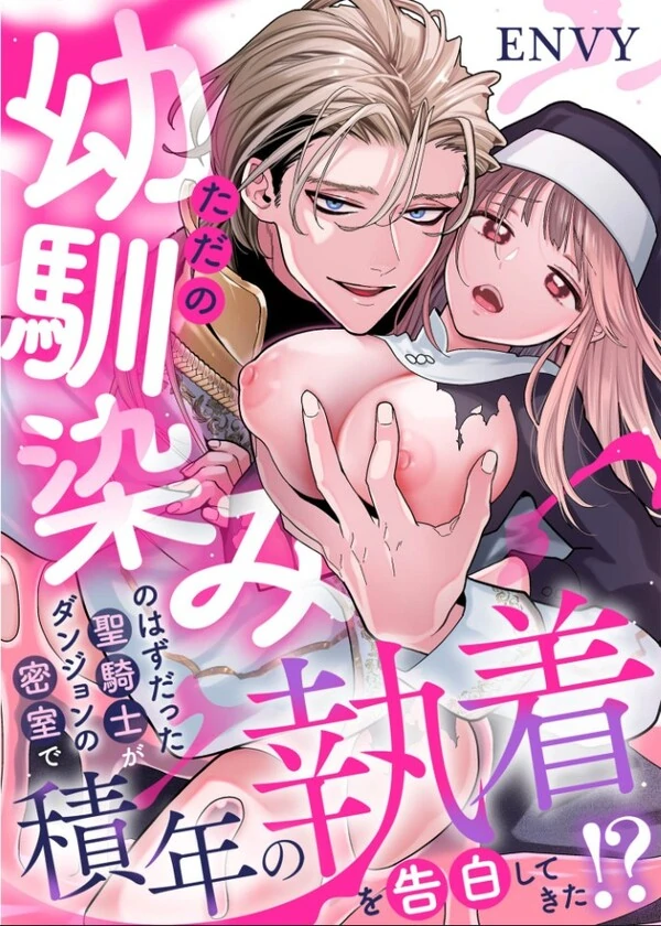 Tada no Osananajimi no Hazudatta Seikishi ga Dungeon no Misshitsu de Sekinen no Shuuchaku o Kokuhaku Shite Kita!?